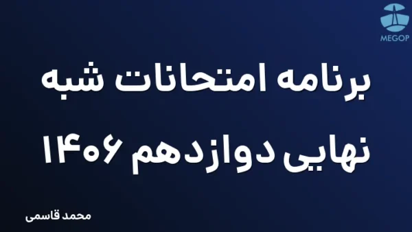 برنامه امتحانات شبه نهایی دوازدهم 1406