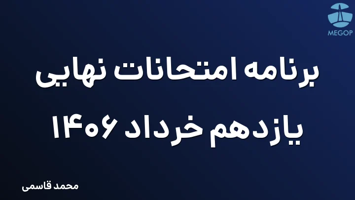 برنامه امتحانات نهایی یازدهم خرداد 1406