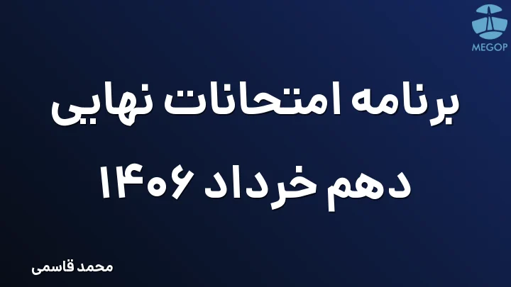 برنامه امتحانات نهایی دهم خرداد 1406