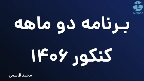 برنامه دو ماهه کنکور 1406