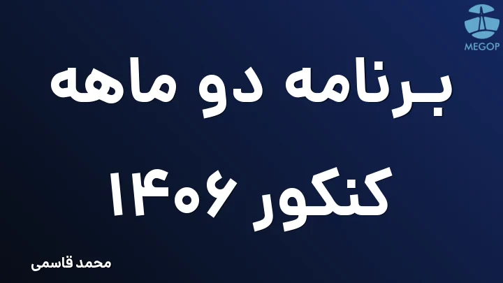 برنامه دو ماهه کنکور 1406