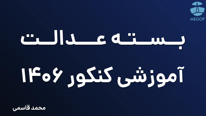 بسته عدالت آموزشی کنکور 1406