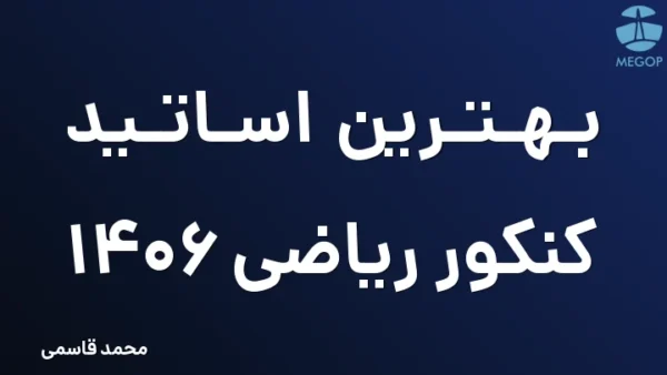 بهترین اساتید کنکور ریاضی 1406