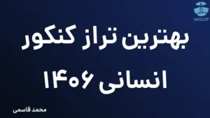 بهترین تراز کنکور انسانی 1406