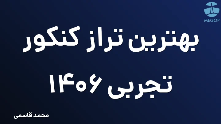 بهترین تراز کنکور تجربی 1406
