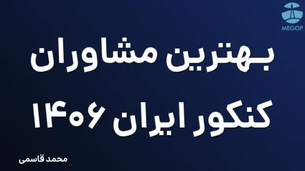 بهترین مشاوران کنکور ایران 1406