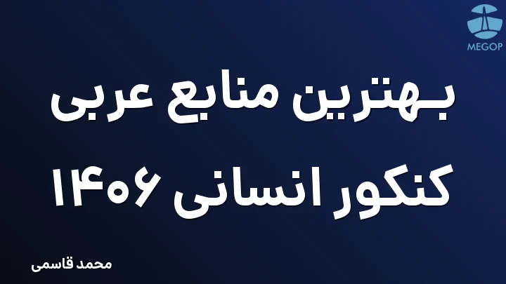 بهترین منابع عربی کنکور انسانی 1406