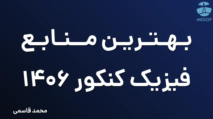 بهترین منابع فیزیک کنکور 1406