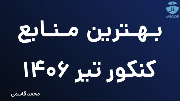 بهترین منابع کنکور تیر 1406