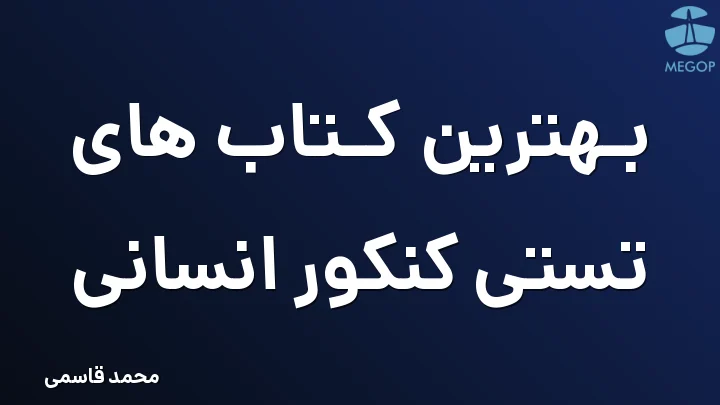 بهترین کتاب های تستی کنکور انسانی