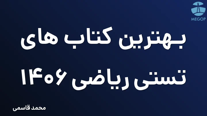 بهترین کتاب های تستی ریاضی 1406