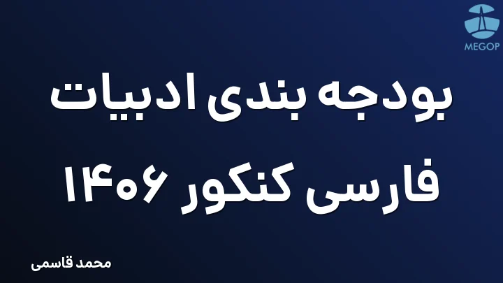 بودجه بندی ادبیات فارسی کنکور 1406