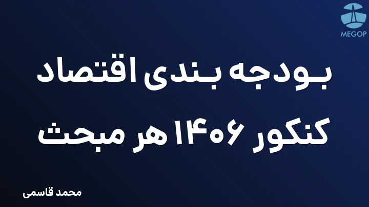 بودجه بندی اقتصاد کنکور 1406 هر مبحث
