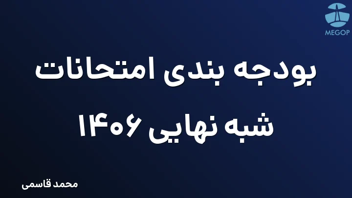 بودجه بندی امتحانات شبه نهایی 1406