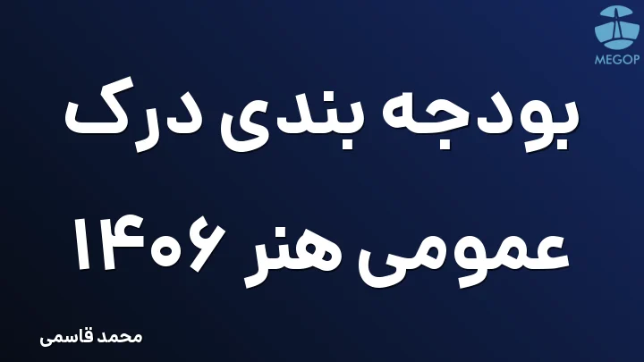 بودجه بندی درک عمومی هنر 1406