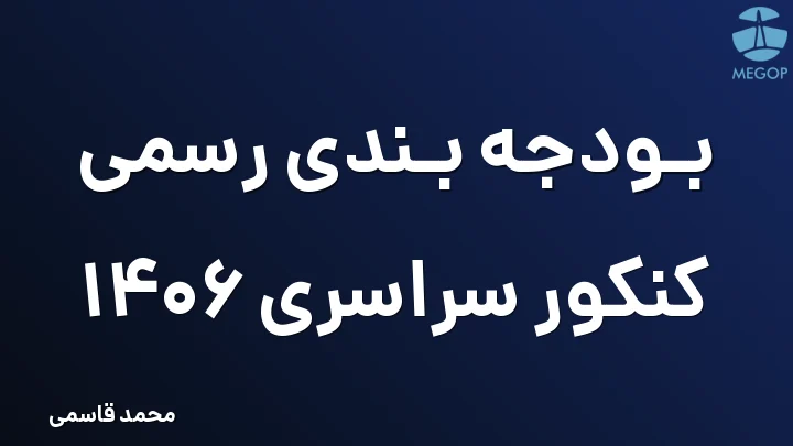 بودجه بندی رسمی کنکور سراسری 1406