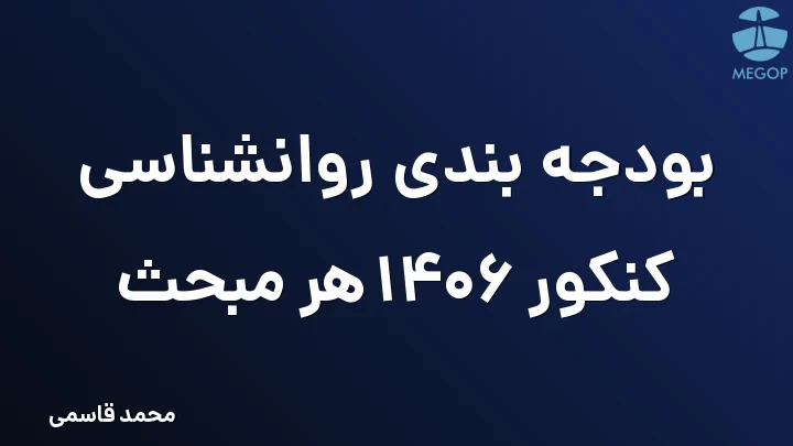 بودجه بندی روانشناسی کنکور 1406 هر مبحث