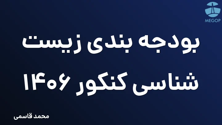 بودجه بندی زیست شناسی کنکور 1406