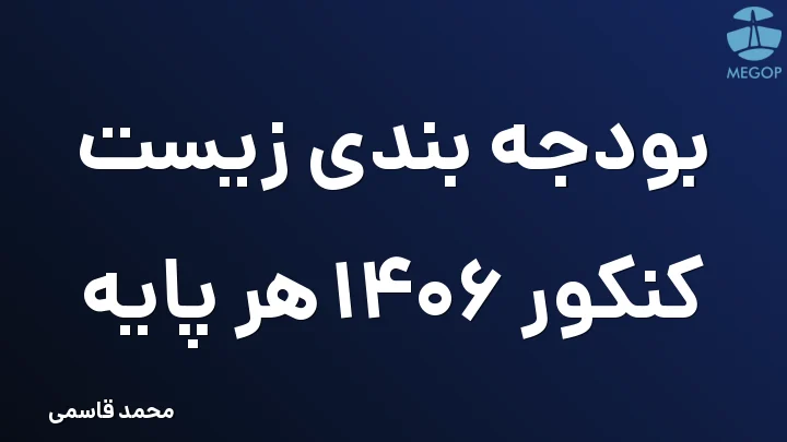 بودجه بندی زیست کنکور 1406 هر پایه