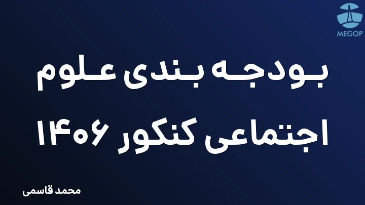 بودجه بندی علوم اجتماعی کنکور 1406