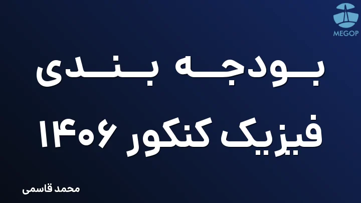 بودجه بندی فیزیک کنکور 1406