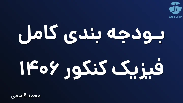 بودجه بندی کامل فیزیک کنکور 1406