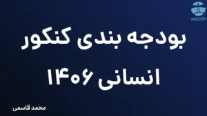 بودجه بندی کنکور انسانی 1406