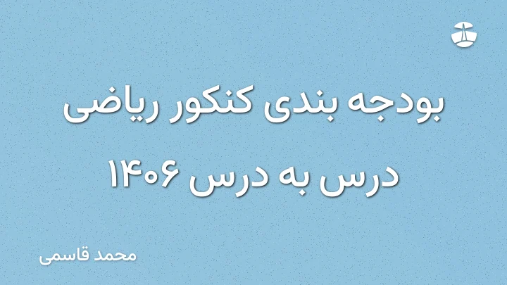 بودجه بندی کنکور ریاضی درس به درس 1406