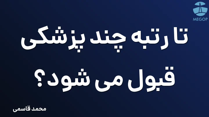 تا رتبه چند پزشکی قبول می شود؟