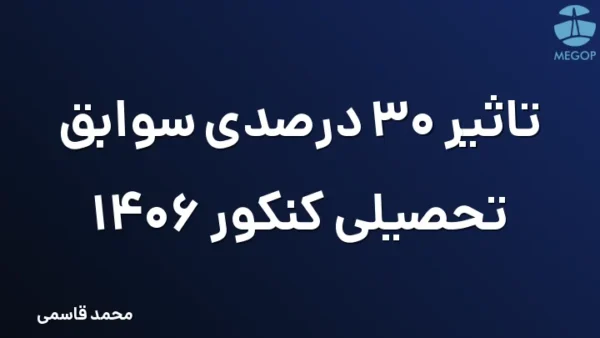 تاثیر 30 درصدی سوابق تحصیلی کنکور 1406