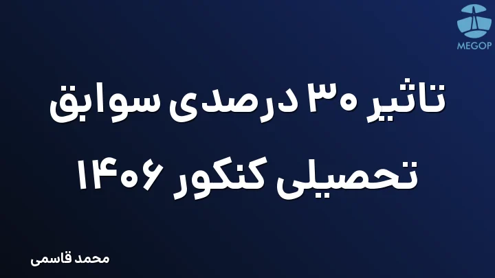 تاثیر 30 درصدی سوابق تحصیلی کنکور 1406