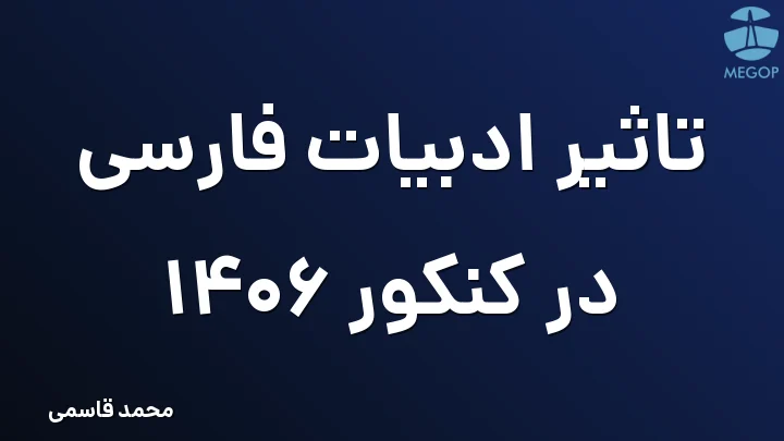 تاثیر ادبیات فارسی در کنکور 1406