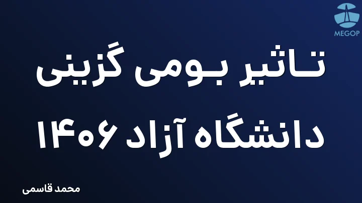 تاثیر بومی گزینی دانشگاه آزاد 1406