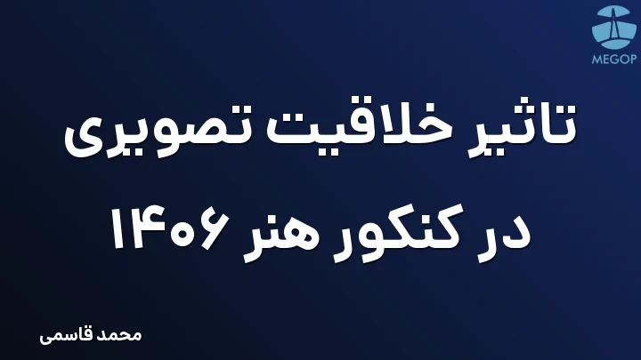 تاثیر خلاقیت تصویری در کنکور هنر 1406