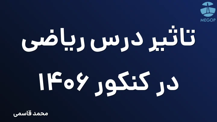 تاثیر درس ریاضی در کنکور 1406