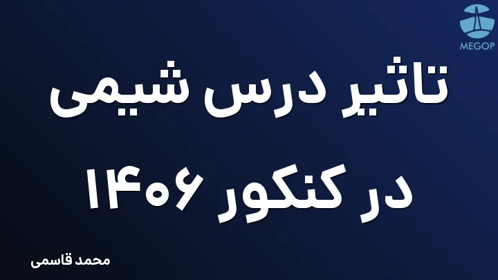 تاثیر درس شیمی در کنکور 1406