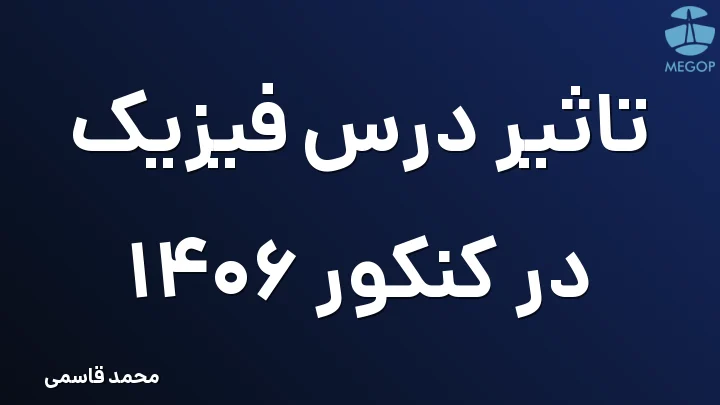 تاثیر درس فیزیک در کنکور 1406