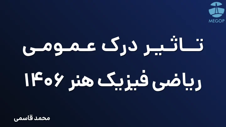 تاثیر درک عمومی ریاضی فیزیک هنر 1406
