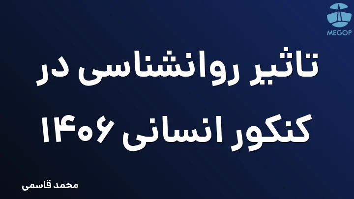 تاثیر روانشناسی در کنکور انسانی 1406