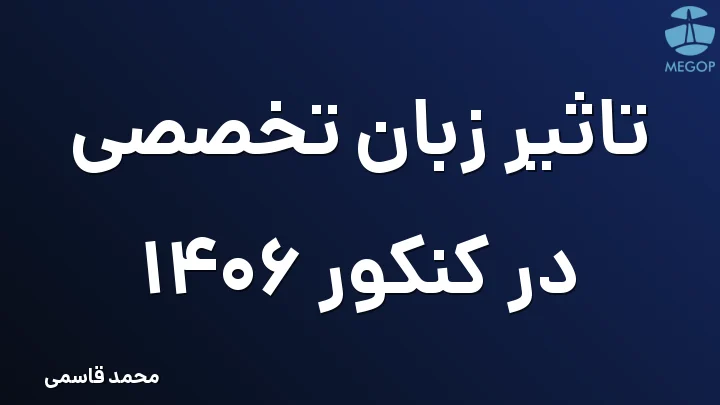 تاثیر زبان تخصصی در کنکور 1406