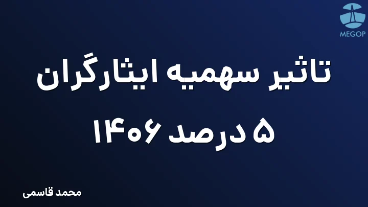 تاثیر سهمیه ایثارگران 5 درصد 1406