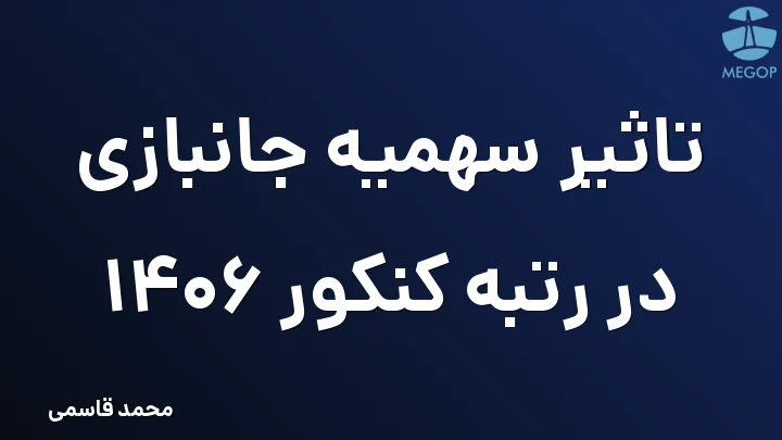 تاثیر سهمیه جانبازی در رتبه کنکور 1406