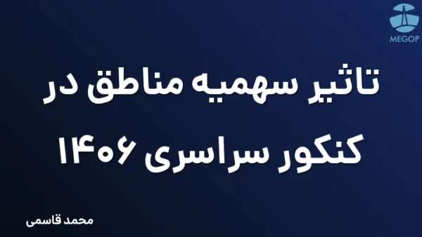تاثیر سهمیه مناطق در کنکور سراسری 1406