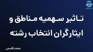 تاثیر سهمیه مناطق و ایثارگران انتخاب رشته