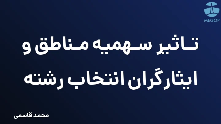 تاثیر سهمیه مناطق و ایثارگران انتخاب رشته