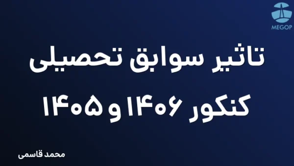 تاثیر سوابق تحصیلی کنکور 1406 و 1405