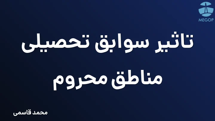 تاثیر سوابق تحصیلی مناطق محروم