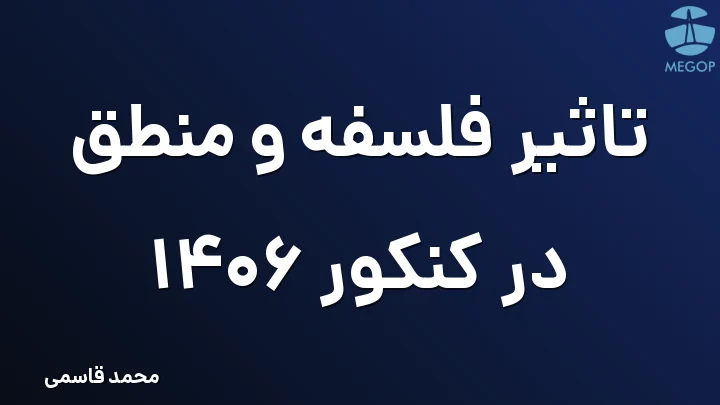 تاثیر فلسفه و منطق در کنکور 1406
