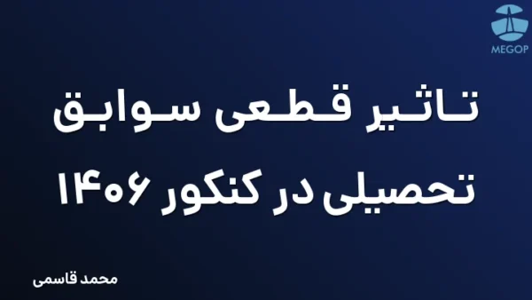 تاثیر قطعی سوابق تحصیلی در کنکور 1406
