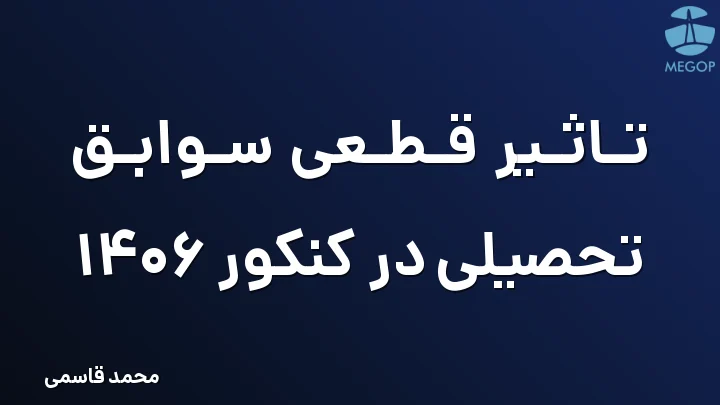تاثیر قطعی سوابق تحصیلی در کنکور 1406